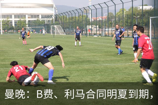 曼晚：B费、利马合同明夏到期，曼联有两人的续约选项